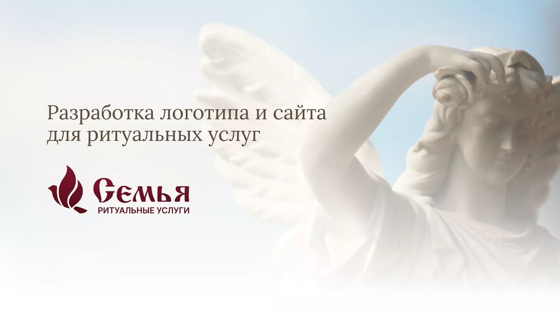 Разработка логотипа и сайта в Печорах ритуальных услуг «Семья»