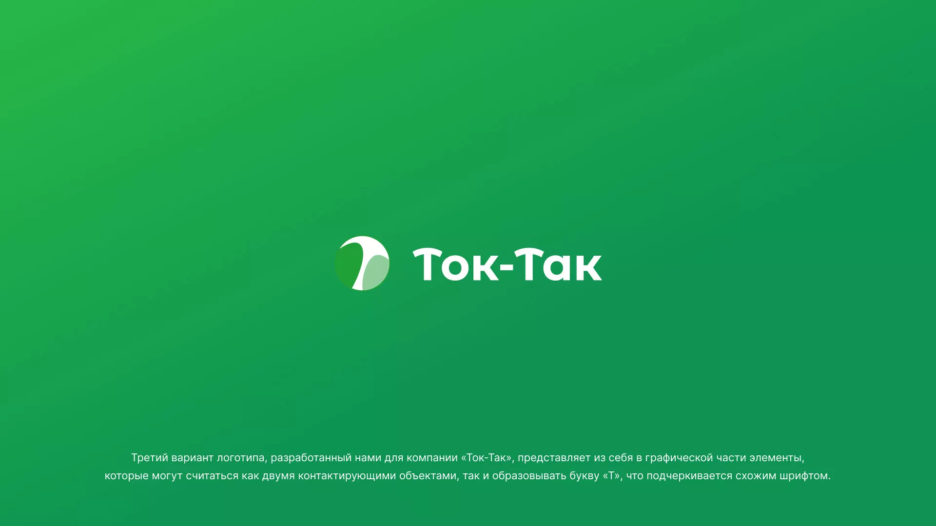 Разработка логотипа аутсорсинговой компании «Ток-Так» в Печорах