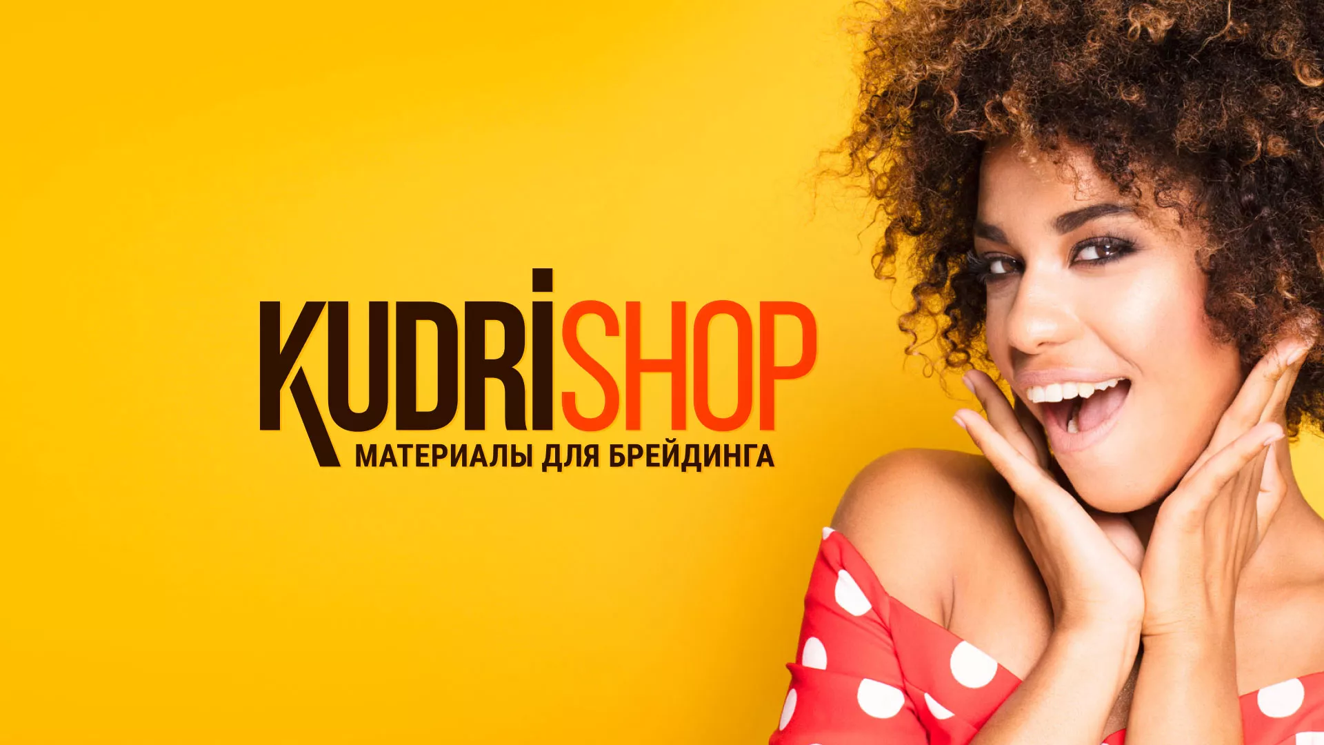 Создание интернет-магазина «КудриШоп» в Печорах