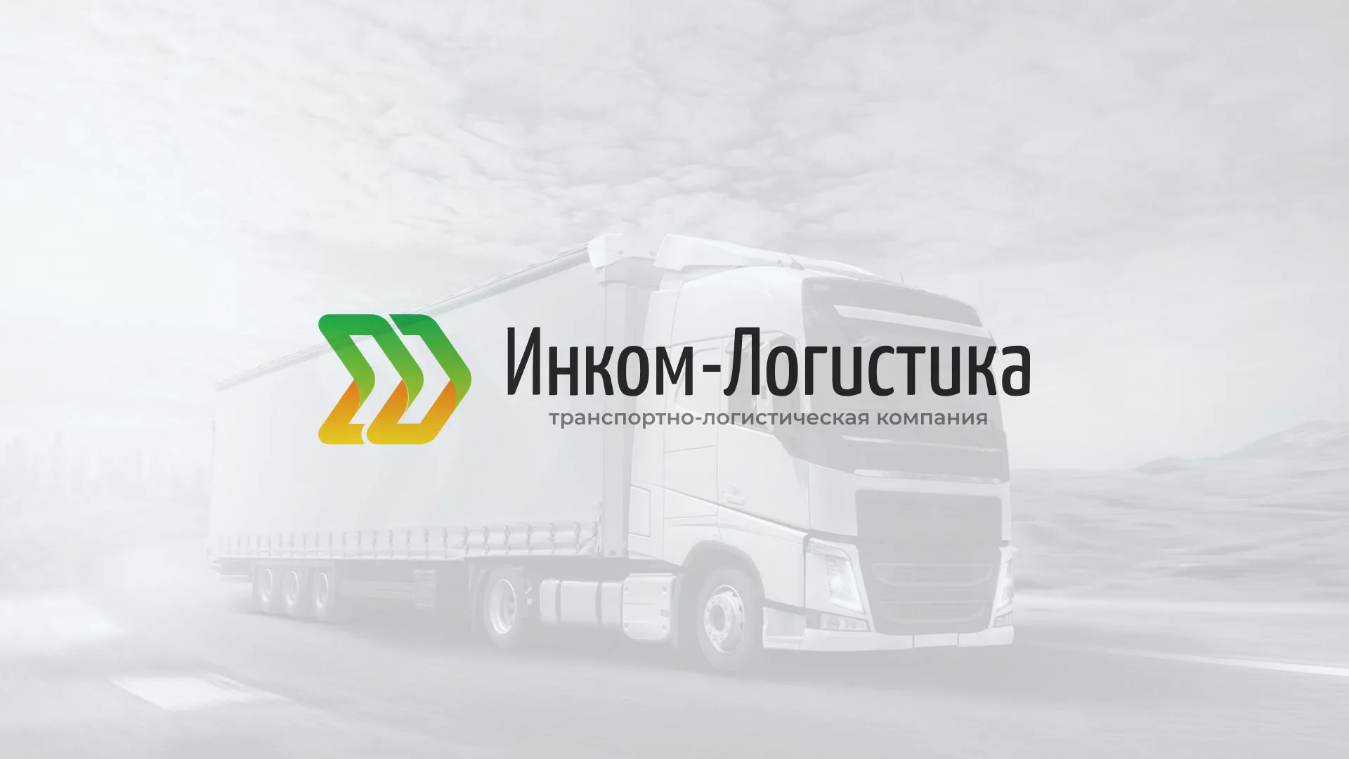 Разработка логотипа и сайта компании «Инком-Логистика» в Печорах