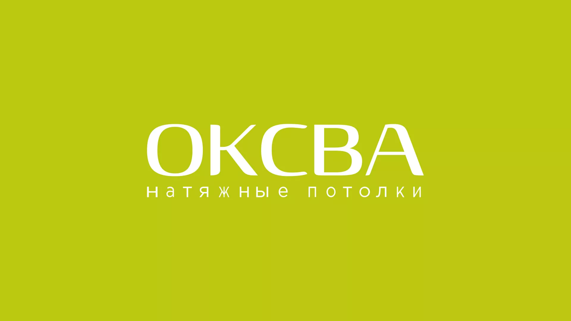 Создание сайта по продаже натяжных потолков для компании «ОКСВА» в Печорах
