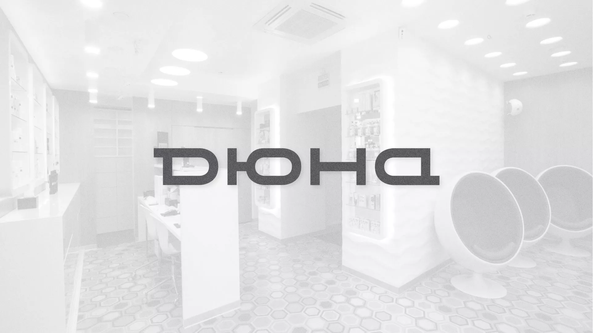 Разработка сервиса онлайн-записи для сети салонов красоты «ДЮНА» в Печорах