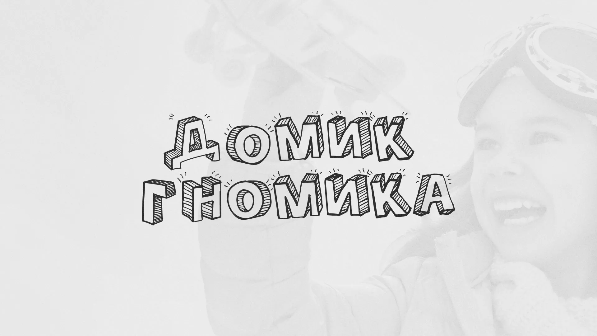 Разработка сайта детского активити-клуба «Домик гномика» в Печорах
