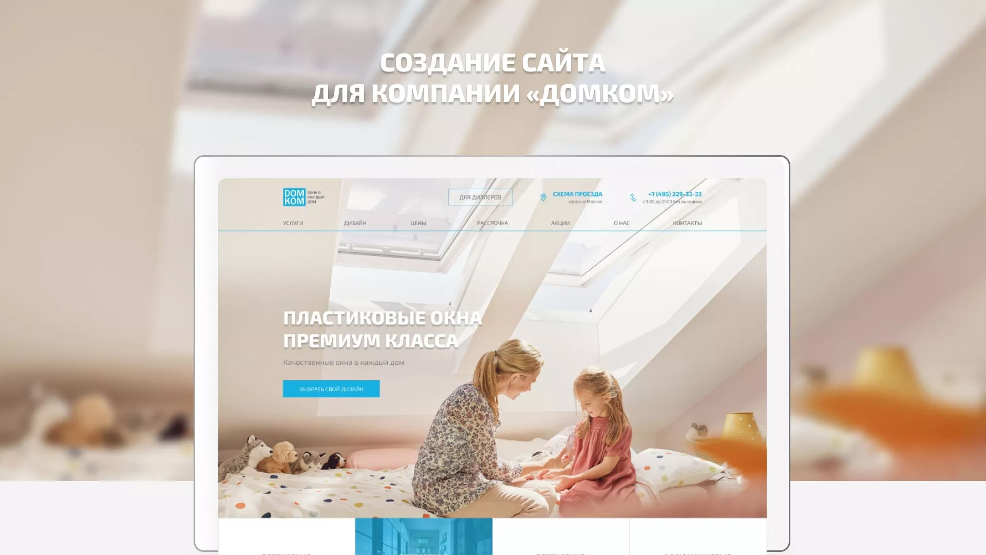 Создание сайта компании «ДОМКОМ» в Печорах