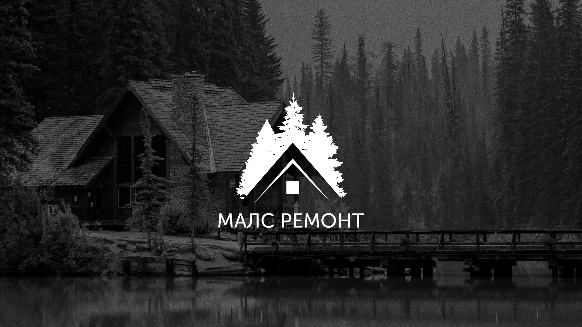 Разработка логотипа для компании «МАЛС РЕМОНТ» в Печорах