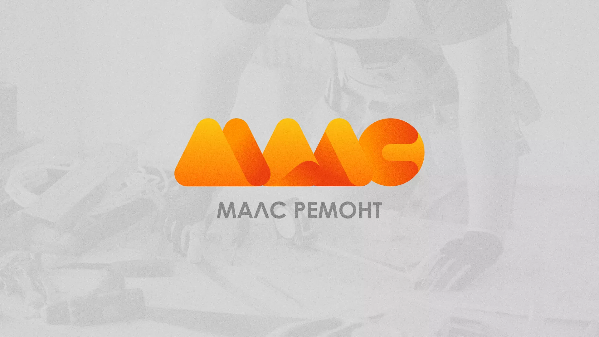 Создание логотипа для компании «МАЛС РЕМОНТ» в Печорах