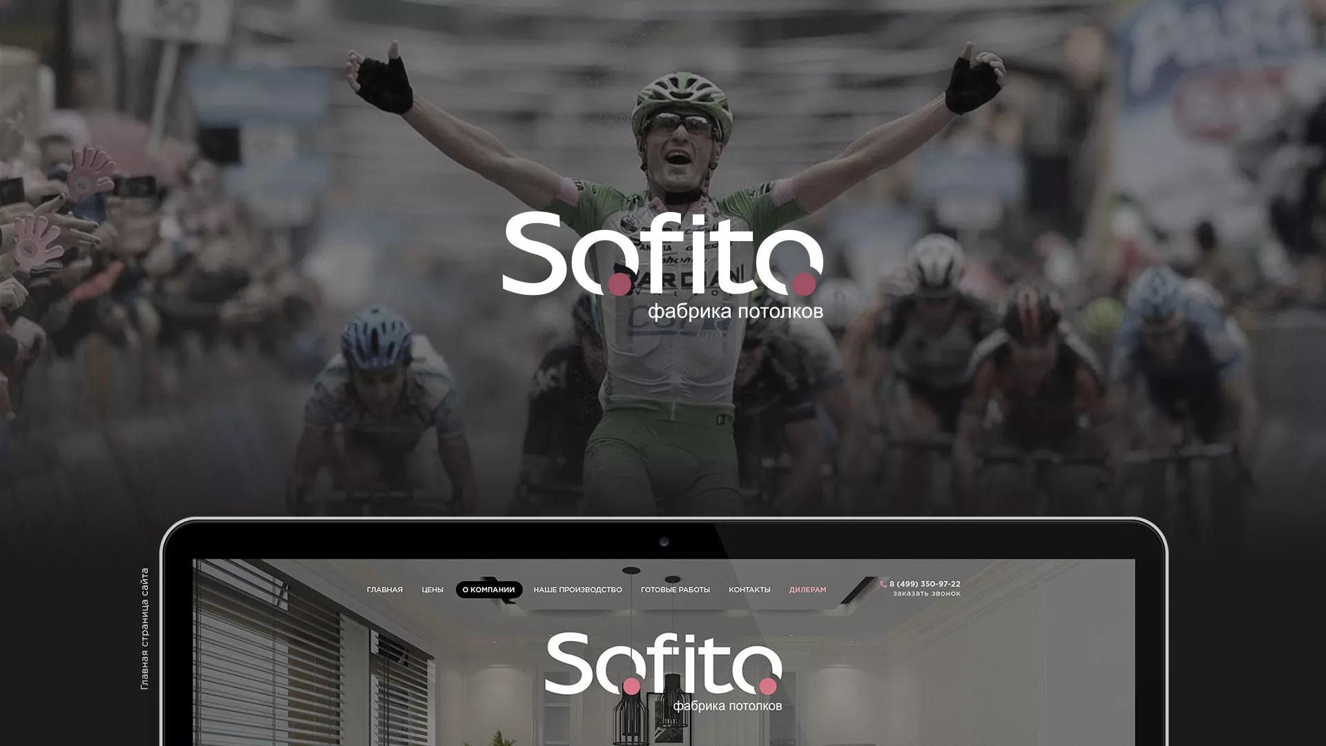Создание сайта по натяжным потолкам для компании «Софито» в Печорах