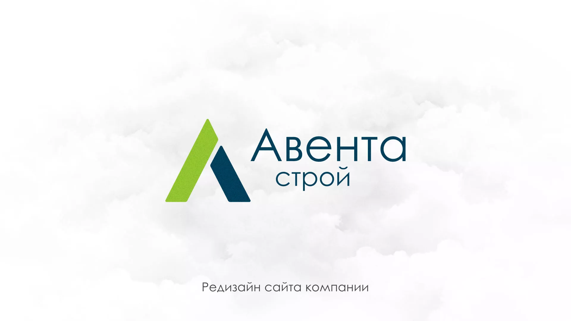 Редизайн сайта компании «Авента Строй» в Печорах