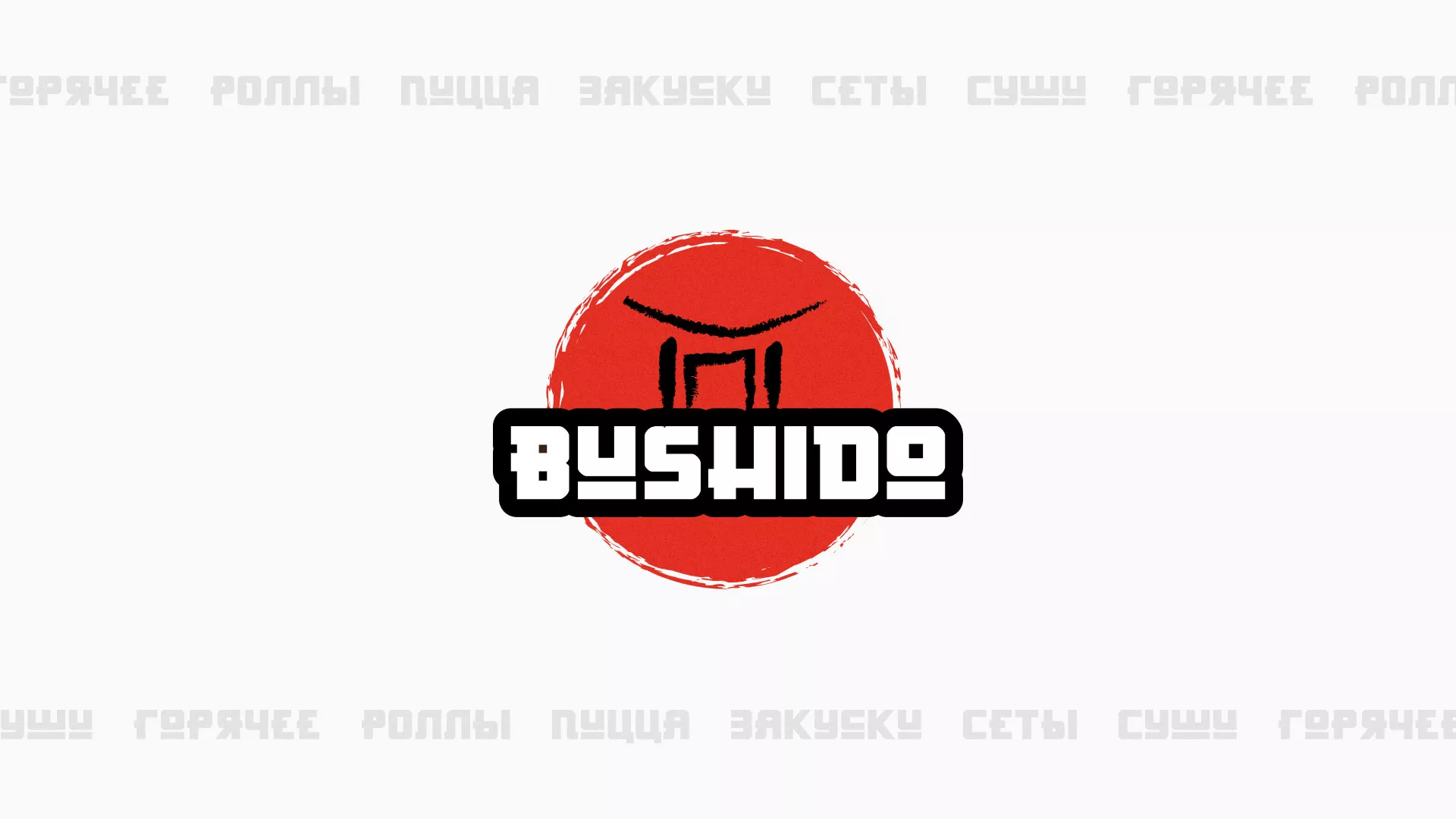 Разработка сайта для пиццерии «BUSHIDO» в Печорах