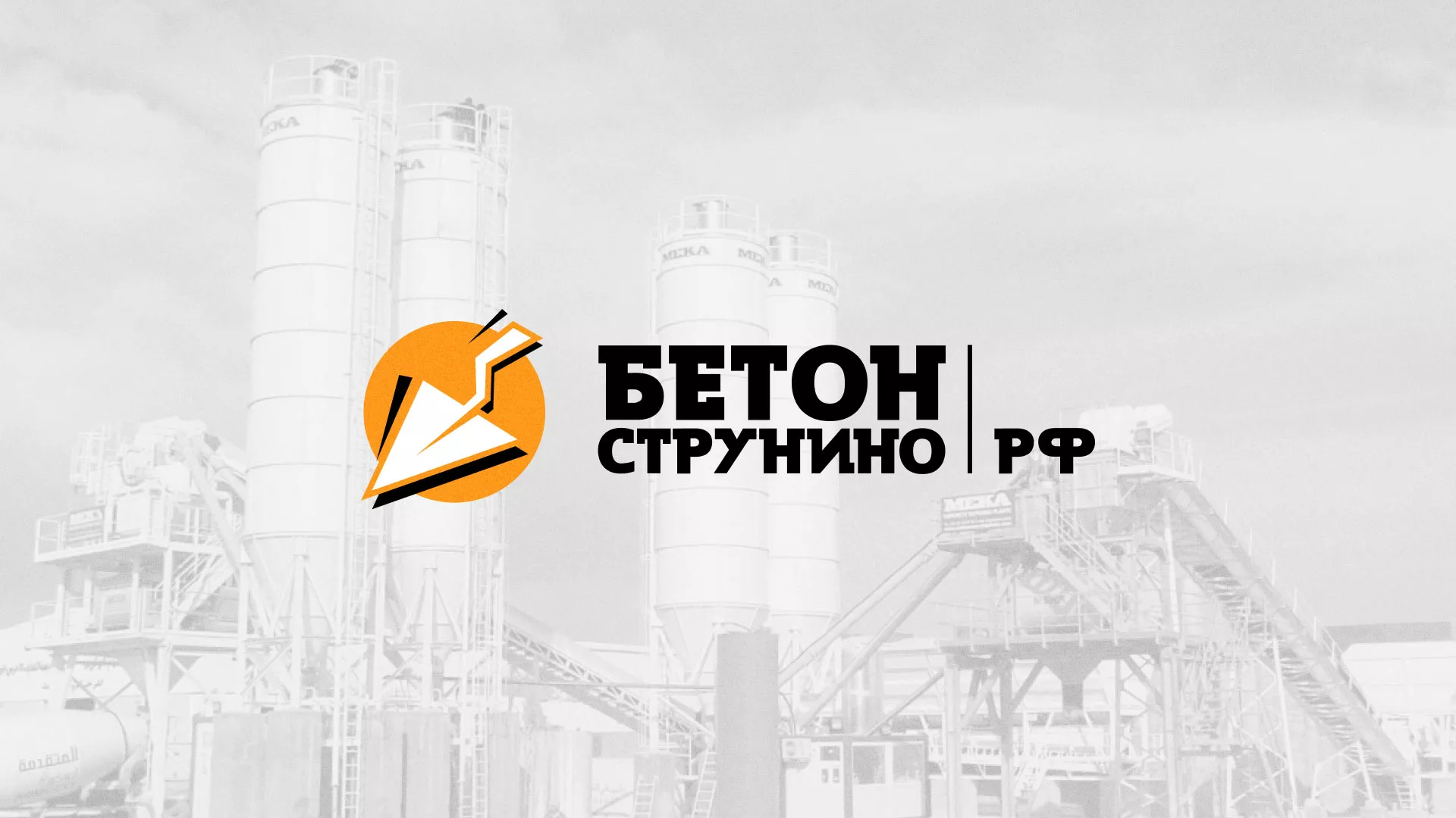 Разработка логотипа для бетонного завода в Печорах