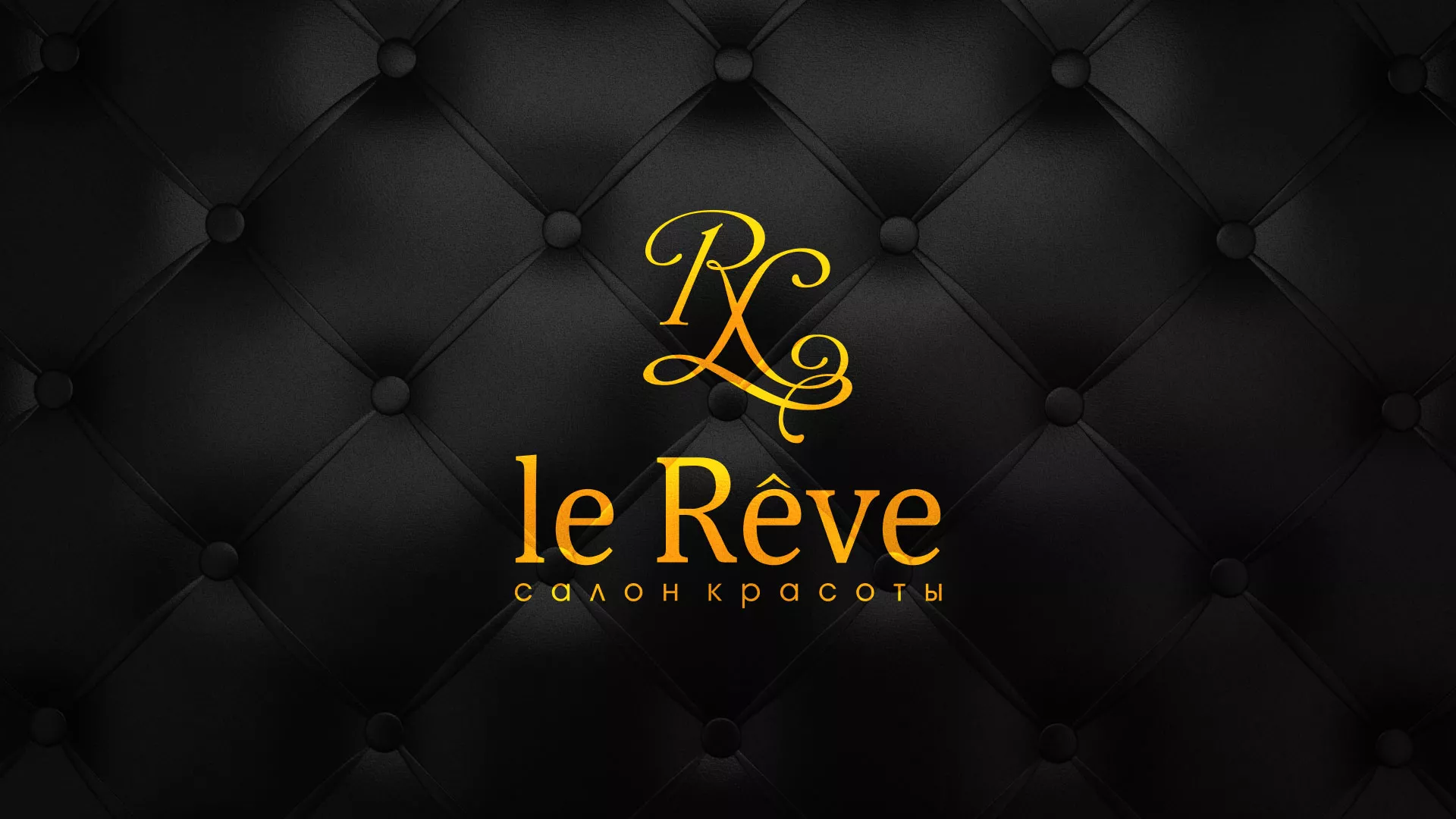Разработка листовок для салона красоты «Le Reve» в Печорах