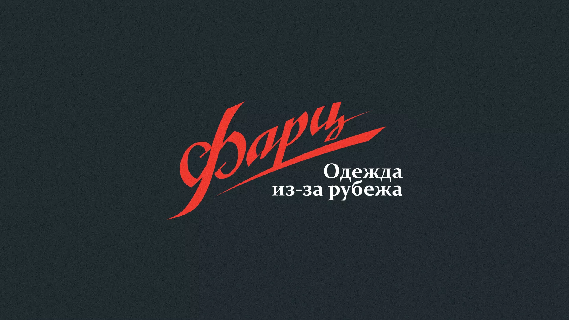Разработка логотипа магазина «Фарц» в Печорах